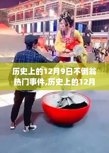 探寻历史中的不倒翁，探寻自然美景之旅与内心的宁静日（历史上的十二月九日）