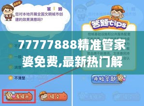 77777888精准管家婆免费,最新热门解答落实_NE版2.173