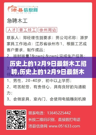 历史上的12月9日木工招聘，从零起步到技能进阶的完整指南