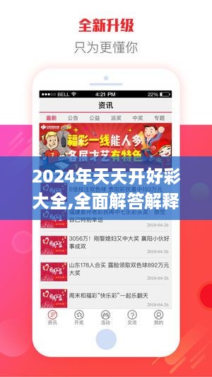 2024年天天开好彩大全,全面解答解释落实_界面版2.769