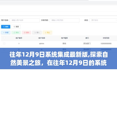 往年12月9日系统集成最新版，探索自然美景之旅，找寻内心的宁静之旅