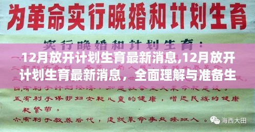 全面理解与准备生育新政策步骤指南，12月计划生育最新消息（初学者与进阶用户必读）