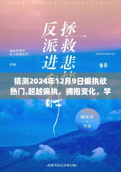 猜测2024年12月9日偏执欲热门,超越偏执，拥抱变化，学习成就梦想，2024年12月9日的热门新星等你闪耀