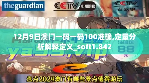 12月9日澳门一码一码100准确,定量分析解释定义_soft1.842