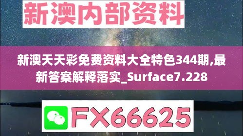 新澳天天彩免费资料大全特色344期,最新答案解释落实_Surface7.228