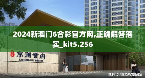 2024新澳门6合彩官方网,正确解答落实_kit5.256