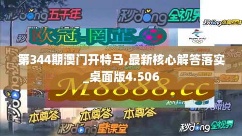 第344期澳门开特马,最新核心解答落实_桌面版4.506