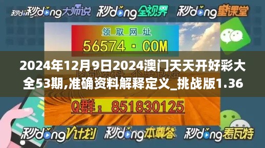 2024年12月9日2024澳门天天开好彩大全53期,准确资料解释定义_挑战版1.363