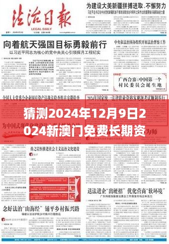 猜测2024年12月9日2024新澳门免费长期资料,全面解答解释落实_云端版4.645