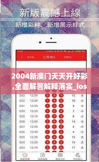 2004新澳门天天开好彩,全面解答解释落实_ios5.203