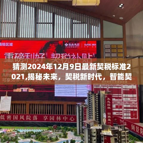 揭秘未来契税标准，智能契税助手2024版预测2024年契税新标准揭秘！