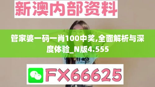 管家婆一码一肖100中奖,全面解析与深度体验_N版4.555