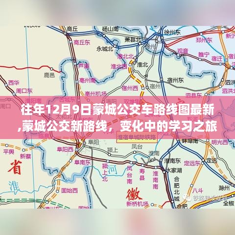 蒙城公交最新路线图，学习之旅的自信与成就感源泉