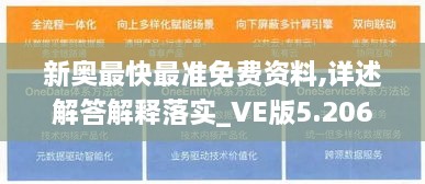 新奥最快最准免费资料,详述解答解释落实_VE版5.206