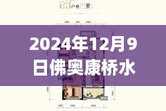 佛奥康桥水岸最新房价动态及未来走势展望，2024年房价预测报告揭秘！