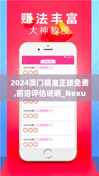 2024澳门精准正版免费,前沿评估说明_Nexus1.134