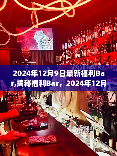 揭秘福利Bar，2024年全新福利盛宴盛宴开启！