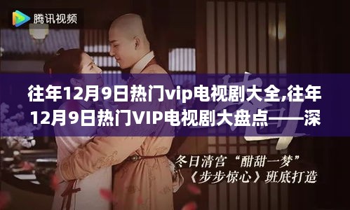 深度解析，往年12月9日热门VIP电视剧大盘点与我的观点分享