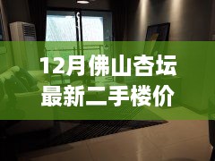 深度解析，佛山杏坛最新二手楼价特性、体验、竞品对比与用户洞察报告出炉！