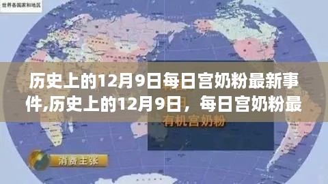 历史上的12月9日每日宫奶粉最新事件,历史上的12月9日，每日宫奶粉最新事件深度评测与介绍