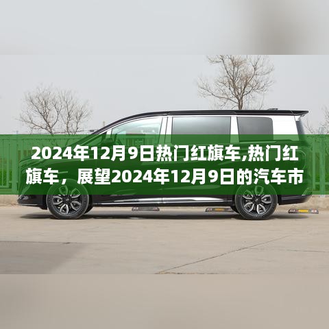 2024年12月9日热门红旗车型展望，汽车市场亮点前瞻