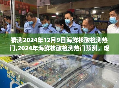 2024年海鲜核酸检测趋势预测，热门现象解析与观点阐述