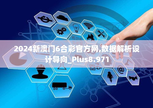 2024新澳门6合彩官方网,数据解析设计导向_Plus8.971