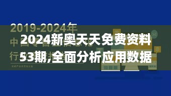 2024新奥天天免费资料53期,全面分析应用数据_4DM10.410