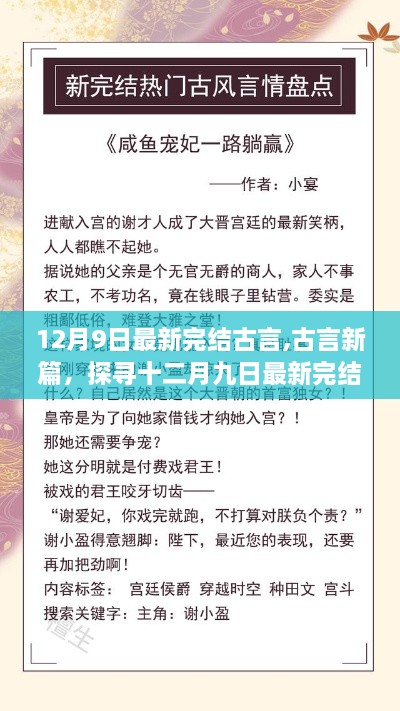 十二月九日最新完结古言佳作，探寻新篇的魅力