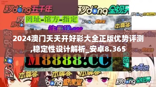 2024澳门天天开好彩大全正版优势评测,稳定性设计解析_安卓8.365