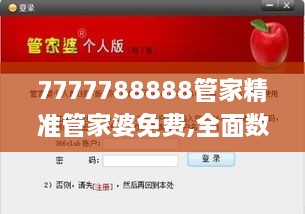 7777788888管家精准管家婆免费,全面数据分析实施_入门版5.723