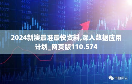 2024新澳最准最快资料,深入数据应用计划_网页版110.574