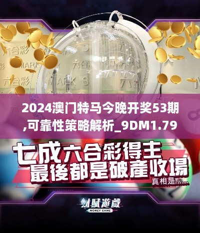 2024澳门特马今晚开奖53期,可靠性策略解析_9DM1.797