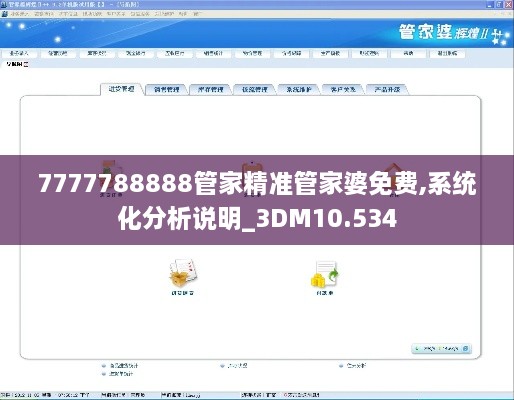 7777788888管家精准管家婆免费,系统化分析说明_3DM10.534