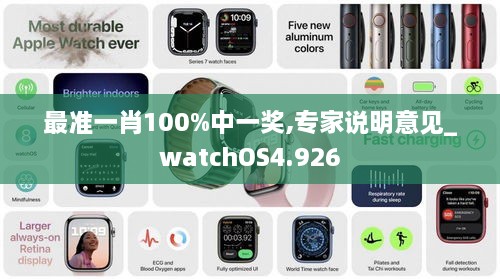 最准一肖100%中一奖,专家说明意见_watchOS4.926