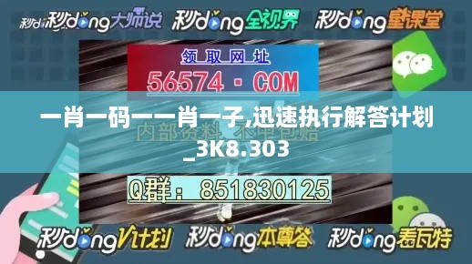 一肖一码一一肖一子,迅速执行解答计划_3K8.303