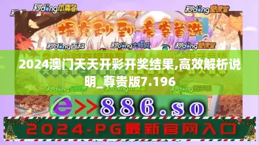 2024澳门天天开彩开奖结果,高效解析说明_尊贵版7.196