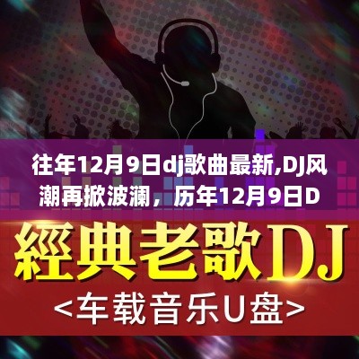 历年12月9日DJ歌曲回顾，最新风潮与深远影响