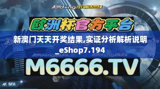 新澳门天天开奖结果,实证分析解析说明_eShop7.194