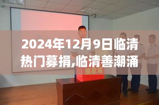 临清善潮涌动，热门募捐背后的故事与深远影响（临清募捐活动纪实）