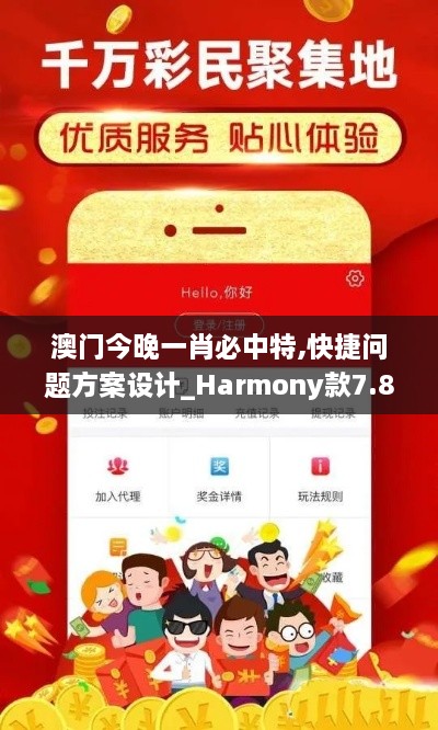 澳门今晚一肖必中特,快捷问题方案设计_Harmony款7.814