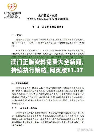 澳门正版资料免费大全新闻,持续执行策略_网页版11.378