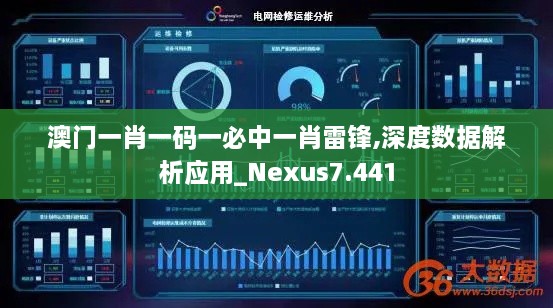 澳门一肖一码一必中一肖雷锋,深度数据解析应用_Nexus7.441