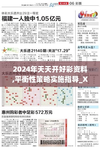 2024年天天开好彩资料,平衡性策略实施指导_X版2.958