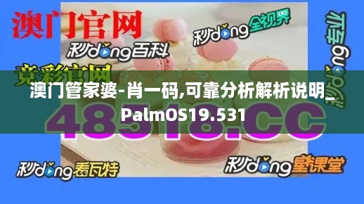 澳门管家婆-肖一码,可靠分析解析说明_PalmOS19.531