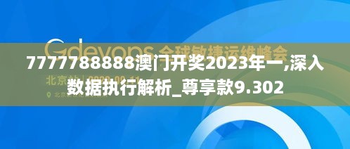 7777788888澳门开奖2023年一,深入数据执行解析_尊享款9.302