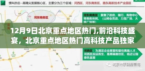 北京重点地区前沿科技盛宴，热门高科技产品独家解析与最新亮点揭秘（12月9日）