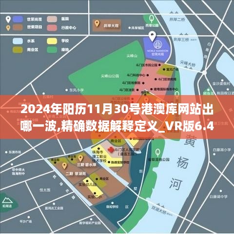 2024年阳历11月30号港澳库网站出哪一波,精确数据解释定义_VR版6.436