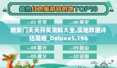 新奥门天天开奖资料大全,实地数据评估策略_Deluxe5.196