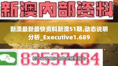 新澳最新最快资料新澳51期,动态说明分析_Executive1.689